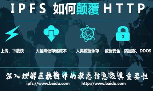 深入理解区块链中的状态信息及其重要性