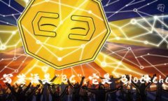 区块链的简写英语是“BC”。它是“Blockchain”的