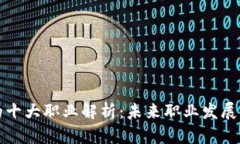 区块链的十大职业解析：未来职业发展的新趋势