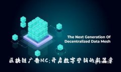 区块链广告MC：开启数字营销的新篇章
