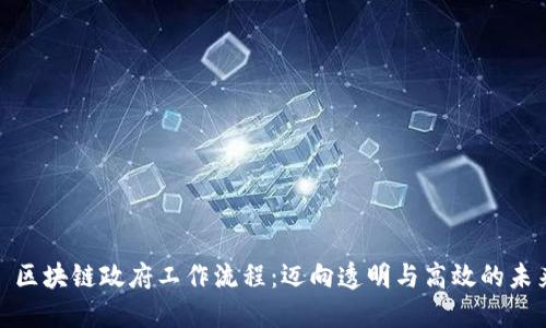 : 区块链政府工作流程：迈向透明与高效的未来