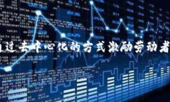 区块链工分是一个相对较新的概念，它结合了区