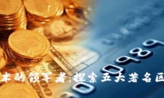 区块链技术的领军者：探索五大著名区块链软件
