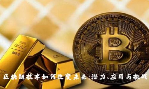 区块链技术如何改变未来：潜力、应用与挑战