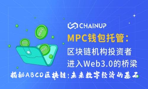 揭秘ABCD区块链：未来数字经济的基石