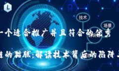 思考一个适合推广并且符合的优秀区块链的猫腻