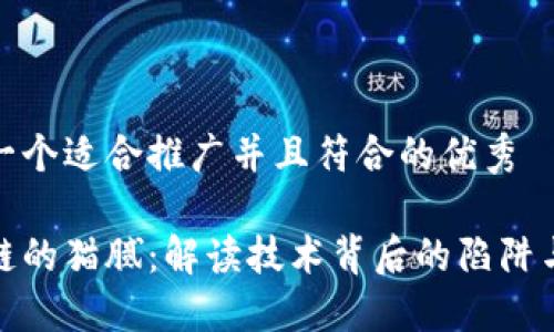 思考一个适合推广并且符合的优秀

区块链的猫腻：解读技术背后的陷阱与机遇