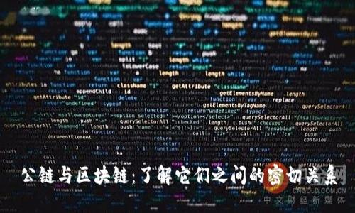 公链与区块链：了解它们之间的密切关系