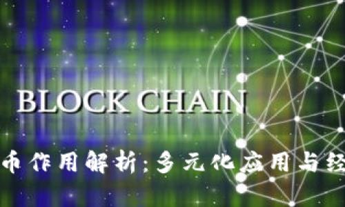 区块链中的币作用解析：多元化应用与经济系统构建