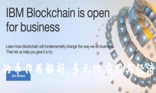 区块链中的币作用解析：多元化应用与经济系统构建