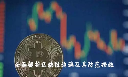 全面解析区块链诈骗及其防范措施