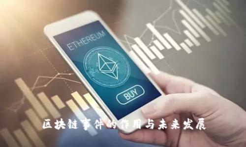 区块链事件的作用与未来发展