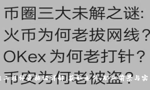 区块链工程师资格证详解：获取条件、职业前景与实用价值