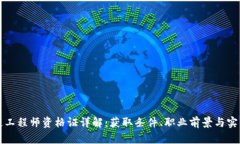 区块链工程师资格证详解：获取条件、职业前景