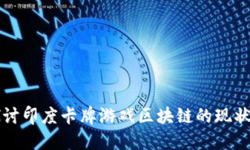 深入探讨印度卡牌游戏区块链的现状与未来