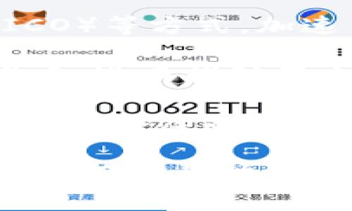 **区块链魔晶是什么意思**

区块链魔晶，通常指的是基于区块链技术的一种新型虚拟货币或者数字资产。这一术语在数字货币和区块链领域逐渐流行，虽然并没有一个统一的定义，但通常它体现了区块链技术的创新应用，致力于解决现实世界中的某些问题或某些过程。

区块链魔晶的出现与区块链的基本特性密切相关。区块链是一种去中心化的分布式账本技术，它以安全、透明和不可篡改的方式存储数据。因此，区块链魔晶能够在交易、身份认证、供应链管理等领域发挥重要作用。

### 区块链魔晶的特点

1. **去中心化**：区块链魔晶将权力和控制权交还给用户，去掉了传统金融机构的中介角色，从而减少了交易成本和时间。这对于小型企业和个人用户来说，能够达到更加公平的交易环境。

2. **透明性**：由于所有交易都被记录在区块链上，任何人都可以查看交易记录，保证了信息的透明性。这对于打击欺诈、提高信任度都有极大的好处。

3. **安全性**：区块链技术通过加密手段保护数据的安全性，使得篡改和伪造变得极为困难。因此，区块链魔晶的交易和持有相对安全。

4. **智能合约**：在很多区块链平台上，魔晶可以与智能合约结合使用，自动执行和管理交易条款。这为各种行业提供了灵活性和效率，尤其是在需要信任的环境中。

5. **可编程性**：区块链魔晶能够被设计得更具灵活性，符合不同业务需求，帮助不同领域的数字化转型。

### 区块链魔晶的应用场景

区块链魔晶可以被广泛应用于各个行业，如金融、医疗、物流等。

1. **金融行业**：在金融领域，区块链魔晶能够提高交易速度，降低成本，提升透明度。同时，用户可以通过去中心化的交易平台，轻松进行全球交易。

2. **医疗行业**：在医疗行业，区块链魔晶可以用于病历管理、药品追踪等，保障患者数据的安全和隐私。通过区块链，可以确保药品从生产到销售的每个环节可追溯。

3. **物流行业**：物流领域可以通过区块链魔晶实现货物的实时跟踪。通过建立透明的物流系统，可以减少货物在运输过程中的丢失和损坏。

4. **身份验证**：在身份验证领域，区块链魔晶可以帮助用户管理个人信息，提高身份验证的安全性和效率。例如，用户可以通过区块链管理自己的数字身份，去掉繁琐的传统身份验证流程。

5. **产权保护**：在知识产权领域，区块链魔晶可以用于数字内容的版权保护，确保创作者的权益不被侵犯。

### 可能相关的问题

#### 1. 区块链魔晶与传统加密货币的区别是什么？
区块链魔晶与传统加密货币的主要区别在于它的功能和应用性。传统加密货币，如比特币和以太坊，主要功能是作为一种支付方式或者价值存储。而区块链魔晶不仅限于支付，还可以用于各种复杂的智能合约，解决特定行业的问题。

传统加密货币通常在匿名和隐私保护上面做了很多工作，但区块链魔晶则强调透明性和可追溯性，这使得它更适用于需要高信任度的交易和业务中。

此外，传统加密货币多数没有具体的应用场景，而区块链魔晶往往是为某一特定行业或者应用场合定制的，因此，它们的价值和强度往往更依赖于其背后的技术和使用场景。

#### 2. 区块链魔晶如何促进企业转型升级？
区块链魔晶通过去中心化、透明性和安全性等特点，帮助企业在多方面实现转型升级：

- **提高运营效率**：企业常常面临冗长的流程和繁杂的中介环节，而通过引入区块链魔晶，企业可以直接与用户或供应商进行交易，减少中介的成本和时间，提高了运营效率。

- **供应链管理**：区块链魔晶能够在供应链各环节中提供可追溯性，帮助企业了解产品流通的每一个环节。这种透明性有助于减少库存积压和消耗不必要的资源。

- **增强安全性和信任度**：企业的数据安全至关重要，区块链魔晶通过加密技术保护企业信息，降低了数据被篡改或泄露的风险，从而能够增强客户对企业的信任。

- **促进创新**：区块链魔晶能够为新型商业模式和产品的开发提供支持，促进企业的创新和持续发展。例如，一些企业利用智能合约快速推出新产品，减少了市场反应时间。

- **开辟新市场**：引入区块链魔晶的企业能更容易进入新市场，尤其是跨境电商和国际贸易等，减少了对于传统金融系统的依赖，并降低了交易成本。

#### 3. 区块链魔晶的未来发展趋势如何？
随着区块链技术的不断成熟，区块链魔晶的未来发展趋势主要体现在以下几个方面：

- **更广泛的接受度**：随着人们对区块链及数字货币认知的加深，越来越多的企业和个人会愿意接受区块链魔晶，从而增加其流通量和使用范围。

- **技术融合**：区块链魔晶与人工智能、大数据等技术的结合，将推动更智能化和高效的解决方案出现。例如，AI可以帮助分析区块链数据，为用户提供个性化的服务。

- **合规监管与标准化**：随着区块链魔晶逐渐进入主流市场，各国可能会推出更加明确的监管政策，以确保市场的健康发展。同时，标准化也将促进行业内的合作与发展。

- **多样化应用**：未来，区块链魔晶可能会应用于更多行业，如教育、公共服务等，带来更大的社会经济效益。

- **生态系统的形成**：伴随区块链魔晶的逐步推广，相关生态系统也将逐步形成，包括开发平台、交易所、财经服务等，促进整个行业的繁荣。

#### 4. 如何参与区块链魔晶的投资？
要参与区块链魔晶的投资，投资者需要注意以下几个步骤：

1. **学习和研究**：首先，投资者需要了解区块链以及相关的数字货币市场，包括其运行机制、市场趋势、风险等。这些知识将帮助投资者做出明智的决策。

2. **选择平台**：选择一个可靠的数字货币交易平台是关键，投资者需要确保其安全性、用户体验和支持的魔晶种类，同时了解平台的交易费用及提现方式。

3. **钱包安全**：投资者需要选择合适的数字钱包来存储自己的区块链魔晶。硬件钱包是较为安全的选择，软件钱包在使用便捷性方面更具优势。投资者需保持密码和私钥的安全。

4. **投资策略**：制定合理的投资策略非常重要，投资者需要明确是希望短期交易还是长线投资，通过适当的资金分配来管理风险。定期评估投资组合的表现也是必要的。

5. **风险控制**：区块链魔晶市场波动较大，投资者需要具备风险控制的能力，比如设定止损位，灵活调整投资策略等，以防止损失过大。

6. **关注市场动态**：持续关注区块链行业的动态，以及市场的变化和政策监管，可以帮助投资者及时作出调整，保持投资灵活性。

#### 5. 区块链魔晶在社会经济中的作用是什么？
区块链魔晶在社会经济中扮演着越来越重要的角色，主要体现在以下几个方面：

- **促进经济透明化**：区块链魔晶所带来的透明交易记录，提高了经济活动的透明度，促进了公平竞争，特别是在企业经营和政府采购等方面，可以有效减少腐败。

- **改善金融包容性**：区块链魔晶能够为没有银行账户的人提供金融服务，特别是在发展中国家，能够通过技术手段让更多人参与经济活动，提高经济发展水平。

- **推动创新与创业**：区块链魔晶为创新型企业和创业者提供了新的筹款和发展渠道，特别是通过代币发行（ICO）等方式，加速了新兴企业的成长。

- **刺激全球贸易**：凭借其去中心化和低-cost交易的特性，区块链魔晶促进了跨国贸易的便利性，降低交易成本，进而推动了全球经济的发展。

- **提升社会信任**：区块链魔晶带来的数据不可篡改性和全透明性，使得社会信任度大幅提高。这对政府、企业等各个层面都有积极的推动作用，促进社会的稳定与和谐发展。

以上内容提供了关于区块链魔晶的全面了解，包括其定义、特点、应用场景、未来趋势等。希望对你理解这个新兴领域有所帮助。