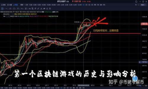 第一个区块链游戏的历史与影响分析