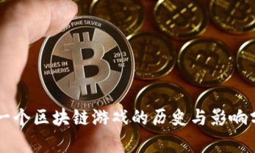 第一个区块链游戏的历史与影响分析