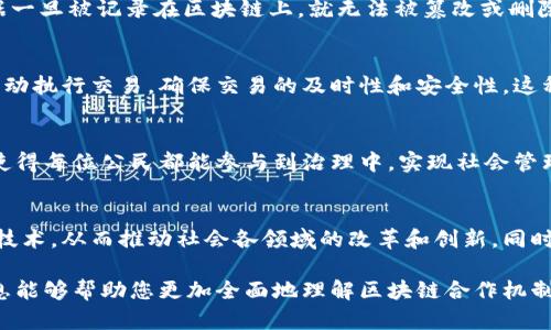 区块链合作机制是指在区块链网络中，多个参与方通过建立共识和信任基础，共同参与、协作管理和利用区块链技术的过程。它涉及到多个方面，包括技术的实现、规则的设定、利益的分配以及参与者的角色等。通过这种机制，参与方可以在没有中介的情况下，实现信息的可信共享和价值的高效交换。

以下是详细介绍区块链合作机制的内容。

1. 区块链合作机制的基本概念
区块链是一个去中心化的分布式账本技术，其核心特征是透明、不可篡改及匿名性。区块链合作机制则是指在此基础上，多个主体如何通过合作来共同推动区块链技术的应用和发展。其主要目的是实现资源共享、降低交易成本、提高信任度。

区块链合作机制的形成源于传统商业中的合作关系，但在区块链的环境下，它更加灵活、更具创新性。比如，企业、开发者、用户和其他利益相关方可以通过智能合约自动执行合作协议，确保各方利益的平衡。

2. 区块链合作机制的参与者
区块链合作机制的参与者通常包括以下几类：
ul
    listrong网络节点：/strong包括矿工和验证者，他们负责维护区块链网络的安全性和稳定性。/li
    listrong开发者：/strong负责创建和维护区块链应用及智能合约，为用户提供方便的操作界面。/li
    listrong企业：/strong在区块链技术的应用中，可以有效降低中介成本，提高交易效率。/li
    listrong用户：/strong最终的服务对象，通过使用区块链应用来实现个人价值的最大化。/li
/ul

3. 区块链合作机制的优势
区块链合作机制相比传统合作方式，具有明显的优势：
ul
    listrong降低信任成本：/strong区块链通过去中心化的特点，使得参与者之间不再需要信赖某一中心机构，而是通过网络共识来建立信任。/li
    listrong透明度高：/strong所有参与者都可以实时查看交易记录，操作透明，降低了欺诈的可能性。/li
    listrong智能合约：/strong区块链支持智能合约，可以自动执行并 enforce 合同条款，降低了交易纠纷的风险。/li
    listrong资源共享：/strong通过区块链技术，不同的参与者可以共享数据、技术和市场资源，从而实现更高效的合作。/li
/ul

4. 区块链合作机制的应用案例
区块链合作机制在多个领域中得到了成功应用：
ul
    listrong金融领域：/strong区块链技术可以用于跨境支付和结算，通过消除中介机构，提高了交易的效率和安全性。/li
    listrong供应链管理：/strong利用区块链技术，可以实时追踪商品，从而有效提高透明度和降低欺诈行为。/li
    listrong数字身份：/strong通过区块链技术实现对个人身份的去中心化管理，让用户掌握自己的数据安全。/li
/ul

5. 区块链合作机制的挑战与未来发展
尽管区块链合作机制蕴含着巨大的潜力，但在发展过程中也面临一些挑战：
ul
    listrong技术成熟度：/strong目前区块链技术仍在不断发展和完善中，如何实现大规模的应用是一个挑战。/li
    listrong法律法规：/strong在许多国家，区块链技术的法律地位尚未明确，这可能会影响其推广。/li
    listrong能源消耗：/strong某些区块链网络（如比特币）的能耗问题引发了广泛关注，如何实现绿色区块链将是未来的一个重要方向。/li
/ul

6. 常见问题解答
以下是关于区块链合作机制的一些常见问题及解答：

问题一：区块链合作机制与传统合作模式有什么区别？
传统合作模式通常依赖于中心化的信任机构，比如银行、法律系统等，而区块链合作机制则通过去中心化特性，参与者不再依赖单一信任机构，而是共同参与维护网络的安全和透明性。这种模式降低了成本，提高了效率。

问题二：区块链合作机制如何保障数据安全？
区块链合作机制通过加密算法和分布式存储来保障数据的安全性。每一笔交易都需要经过网络中多个节点的验证，且交易数据一旦被记录在区块链上，就无法被篡改或删除，有效避免了数据被恶意攻击的风险。

问题三：区块链合作机制如何促进企业间的合作？
企业可以通过区块链平台共享透明的数据和信息，建立信任关系，消除中介和延迟。例如，供应链上的企业可以通过智能合约自动执行交易，确保交易的及时性和安全性。这种高效的合作方式将促进商业创新。

问题四：区块链合作机制在社会治理中能发挥怎样的作用？
区块链技术可以用于公共事务管理和透明治理，比如选举投票、财政透明等。在这些领域中，区块链提供了一个可信赖的平台，使得每位公民都能参与到治理中，实现社会管理的透明化。

问题五：区块链合作机制的未来趋势是什么？
未来区块链合作机制将朝着更高的可扩展性、互操作性和环保性发展。随着技术的不断成熟，各行业将更加深度地整合区块链技术，从而推动社会各领域的改革和创新。同时，相关的法律和规范也将逐步完善，为区块链的未来发展提供更好的环境。

以上是关于区块链合作机制的深入分析，从定义、参与者、优势、应用案例和未来发展等多个方面进行了详细阐述。希望这些信息能够帮助您更加全面地理解区块链合作机制的含义和重要性。
