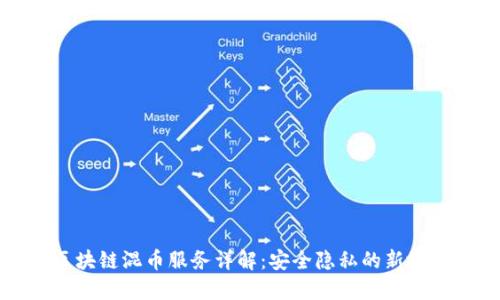 区块链混币服务详解：安全隐私的新境界