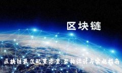 区块链最佳配置方案：架构设计与实施指南