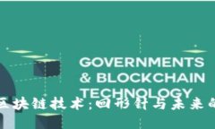 思维导图```xml深入理解区块链技术：回形针与未
