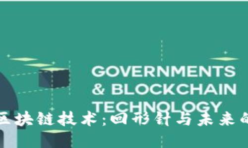 思维导图

```xml
深入理解区块链技术：回形针与未来的数字世界