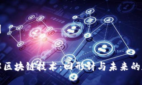 思维导图

```xml
深入理解区块链技术：回形针与未来的数字世界