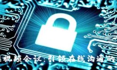 :区块链视频会议：引领在线沟通的新时代