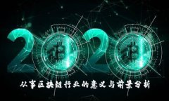 从事区块链行业的意义与前景分析