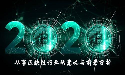 从事区块链行业的意义与前景分析