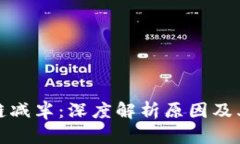 区块链减半：深度解析原因及其影响