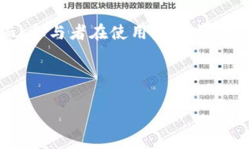 区块链奖池是指在区块链技术应用中，一个特定的智能合约或系统，用于聚集、管理和分配奖励、资金或代币的机制。它通常是在区块链项目或去中心化金融（DeFi）平台中实施的，以激励用户参与、进行交易或提供流动性。奖池的设计目的是为了增强参与者的积极性，同时维持生态系统的稳定和健康发展。 

以下是关于区块链奖池的一些关键概念和特点：

### 什么是区块链奖池

区块链奖池利用智能合约的特性，确保资金的透明性和安全性。参与者可以通过多种方式贡献自己的代币，形成一个整体的奖励池。然后，该池中的资产会被用于奖励参与者，例如通过质押（staking）、套利、流动性挖矿或其他活动来获得报酬。

### 区块链奖池的运行机制

1. **智能合约**：
   奖池的核心是智能合约，它们是自动执行、不可篡改的代码，能够通过预设的条件来管理资金。这意味着所有的交易都由代码自动处理，减少了人为干预的可能性。

2. **资金聚集**：
   用户可以将自己的代币存入奖池。通常，这些代币可能会锁定一段时间，以确保参与者在系统中的承诺。累积的资金可能会被用于提供贷款、产生收益或支持其他活动。

3. **收益分配**：
   当奖池中产生利润或收益时，这些收益将根据每位参与者的贡献大小，按比例分配给用户。比如，流动性提供者可能会根据他们在池中提供的资产数量，获得相应的代币奖励。

### 区块链奖池的应用场景

- **流动性挖矿**：
  在DeFi平台中，流动性挖矿是一个重要的应用场景。用户将资金存入流动性池中，交换过程中会获得平台代币作为奖励。

- **激励机制**：
  项目方通过设立奖池来吸引用户参与其生态系统，例如通过质押代币获得收益或奖励。

- **社区治理**：
  奖池也可以用于社区治理，因为持有代币的用户参与投票和决策，推动项目的发展。

### 区块链奖池的优势

1. **透明性**：
   每笔交易和奖励分配都是公开的，参与者都能清楚地知道资金流向和分配情况。

2. **去中心化**：
   奖池的管理通常是去中心化的，减少了单一实体对资金的控制，从而降低了风险。

3. **激励参与**：
   通过奖励机制，吸引更多用户参与项目，增加生态系统的活跃度和流动性。

### 潜在风险和挑战

尽管区块链奖池有其优势，但也存在一些风险：

- **智能合约漏洞**：
  如果智能合约存在bug或漏洞，可能导致资金损失。

- **市场风险**：
  在不稳定的市场环境中，奖池的价值可能会快速波动。

- **流动性风险**：
  如果用户大量撤出资金，可能导致流动性不足，从而影响整个系统的稳定性。

### 结语

区块链奖池的概念在加密货币和去中心化金融领域中愈来愈重要。通过有效的奖励机制，用户可以获得收益，同时也能促进项目的繁荣。然而，参与者在使用奖池前，需要仔细了解其运作机制，评估潜在的风险，以做出明智的决策。

---

如果您有任何特定问题，或者想探讨更多相关主题，请随时告诉我！