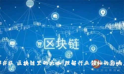 ### 区块链里的大咖:理解行业领袖的影响力