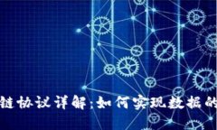 区块链上链协议详解：如何实现数据的可信上链
