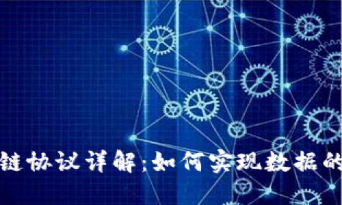 区块链上链协议详解：如何实现数据的可信上链