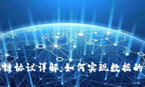 区块链上链协议详解：如何实现数据的可信上链