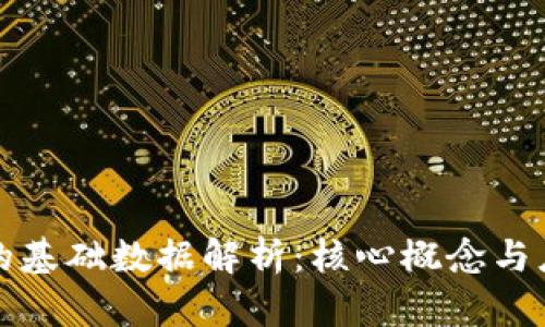 区块链的基础数据解析：核心概念与应用实例