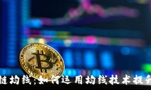   
揭密区块链均线：如何运用均线技术提升投资决策