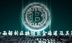 : 全面解析区块链出金通道及其影响