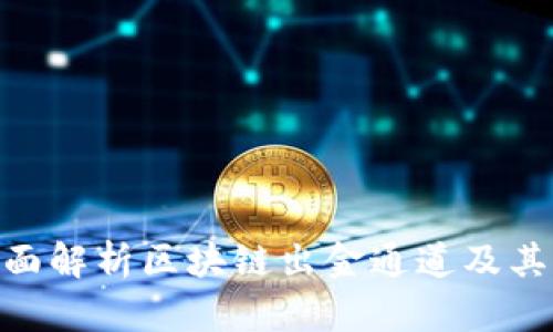 : 全面解析区块链出金通道及其影响