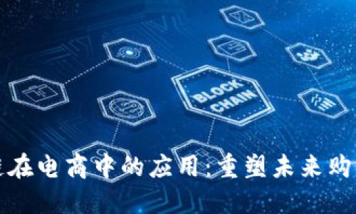 区块链在电商中的应用：重塑未来购物体验