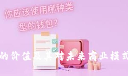 区块链经济的价值及其对未来商业模式的深远影响