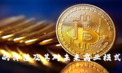 区块链经济的价值及其对未来商业模式的深远影