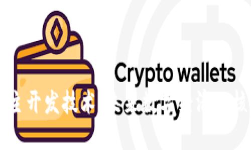 区块链自主开发技术：未来数字经济的核心驱动力