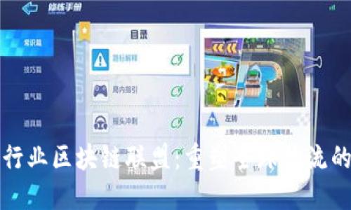 航运行业区块链联盟：重塑全球物流的未来