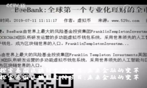 探索泰国区块链支付项目：未来金融的变革  
探索泰国区块链支付项目：未来金融的变革