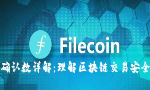 区块链确认数详解：理解区块链交易安全的关键