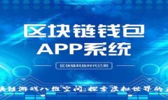 区块链游戏八维空间：探索虚拟世界的未来