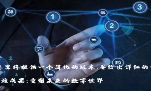 由于内容要求过长，这里将提供一个简化的版本，并给出详细的结构和大纲供你参考。

区块链技术取得的辉煌成果：重塑未来的数字世界